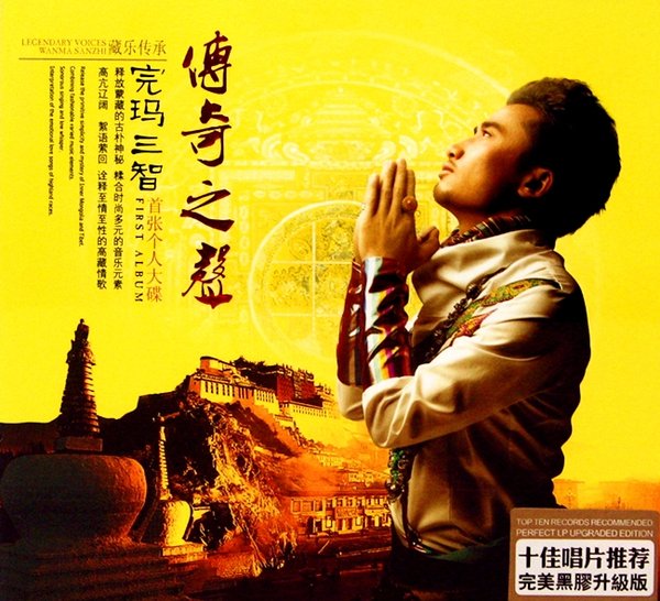 传奇之声.完玛三智 - zjccrn - zjccrn